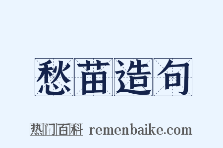 愁苗造句是什么意思的图片